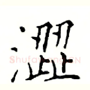 澀