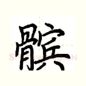髌