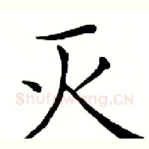 灭