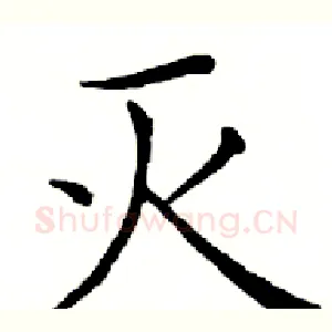 灭