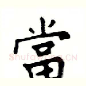 當