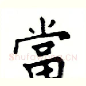 當