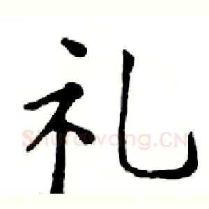 礼