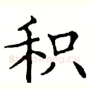 积