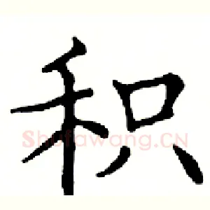 积