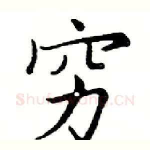穷