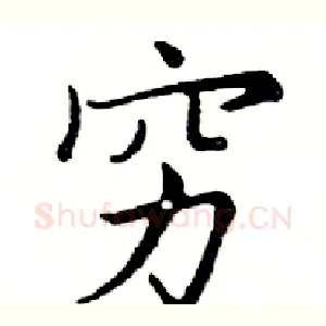 穷