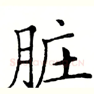 脏