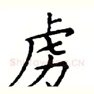 虏