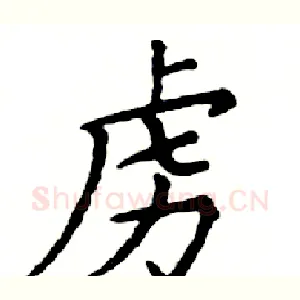 虏