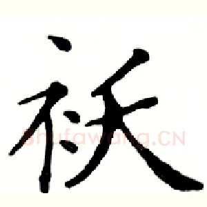 袄