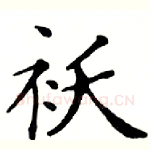 袄