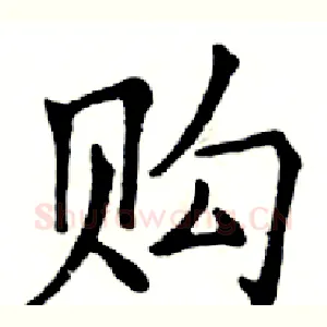 购