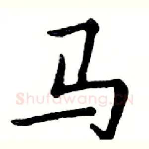 马