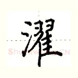 濯