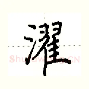 濯