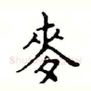 麥