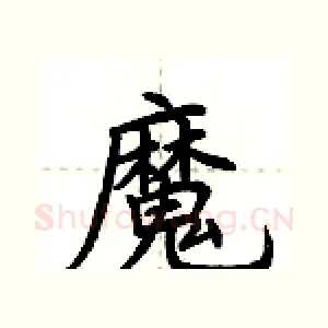 魔