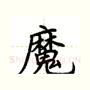 魔