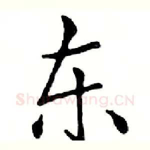东