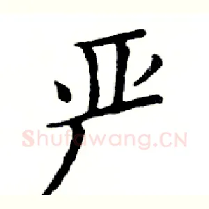 严