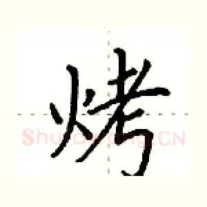 烤
