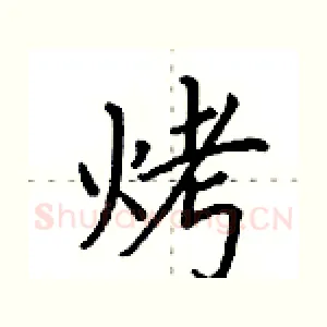 烤
