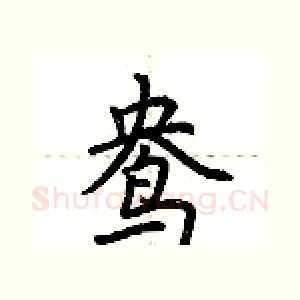鸯