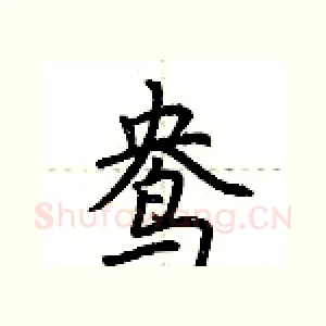 鸯
