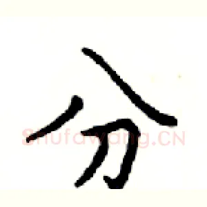 分