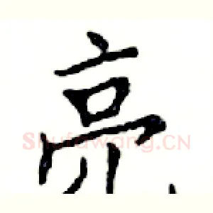 亮