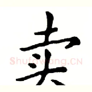 卖