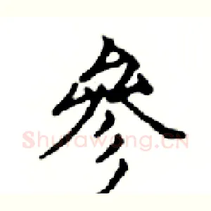 參