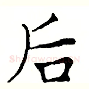 后