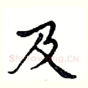 及
