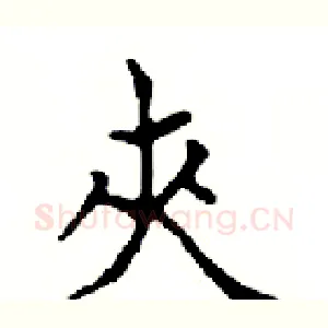夾