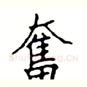 奮