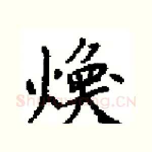 煥