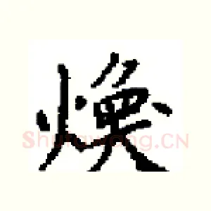 煥