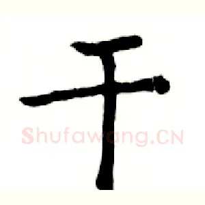 干