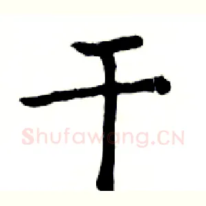 干