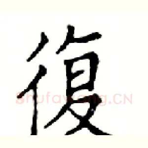 復