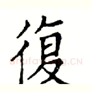 復