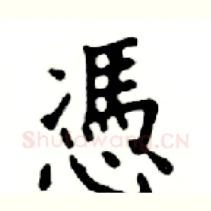 慿