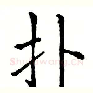 扑