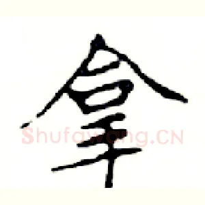 拿