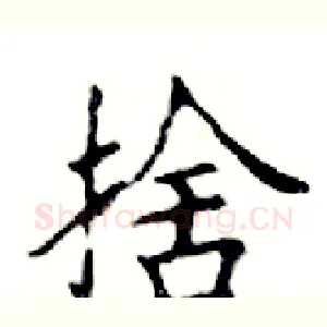 捨