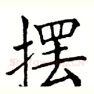 摆
