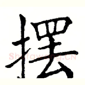 摆