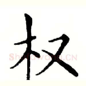 权